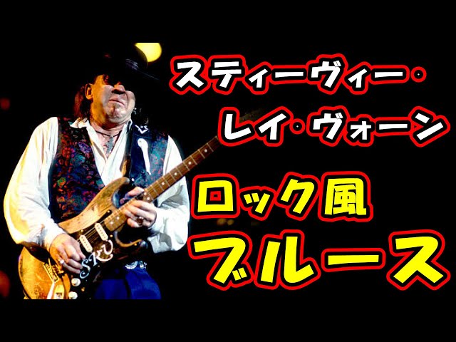 Stevie Ray Vaughan（スティーヴィー・レイ・ヴォーン）に学ぶブルース