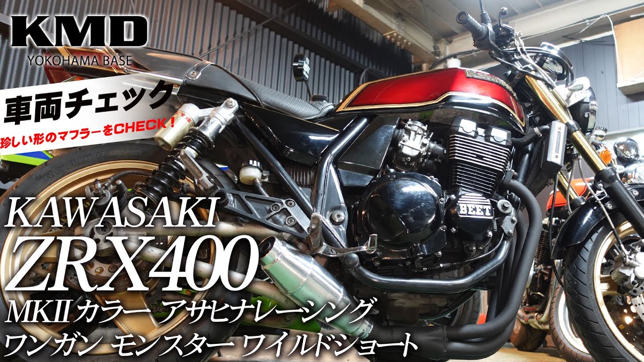 Kawasaki ZRX400 のご紹介！「アサヒナレーシング ワンガン モンスター