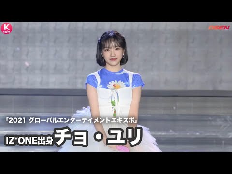 IZ*ONE出身チョ・ユリ「2021 グローバルエンターテイメントエキスポ
