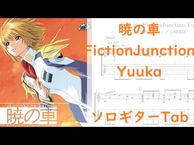 Gundam Seed】Akatsuki no Kuruma／FictionJunction YUUKA【Guitar Tab