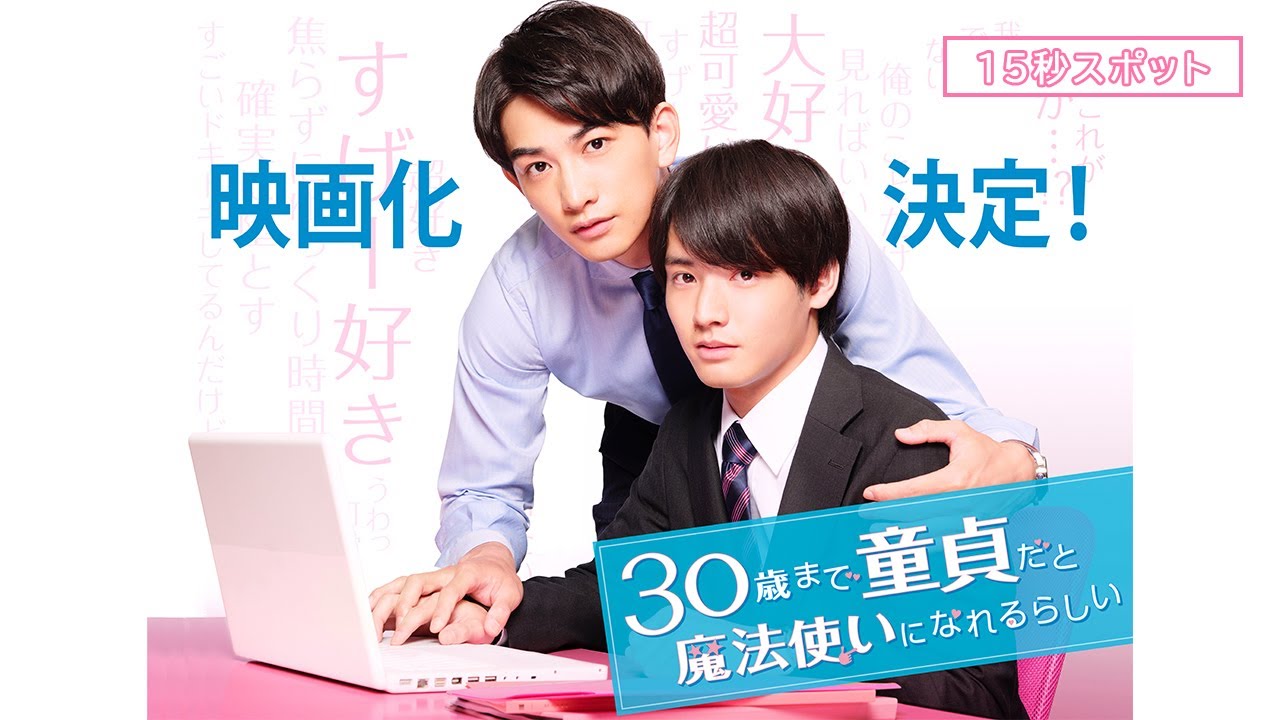 映画『チェリまほ THE MOVIE ～30歳まで童貞だと魔法使いになれる