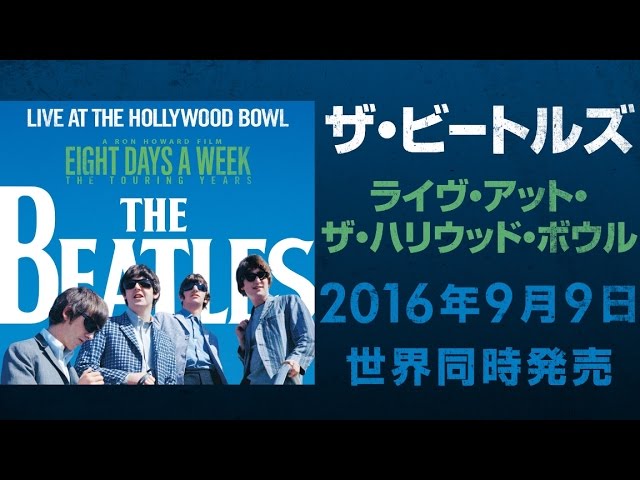 9/22公開『ザ・ビートルズ～EIGHT DAYS A WEEK –The Touring Years』本