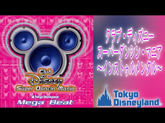 音源】クラブ・ディズニー・スーパーダンシン・マニア〜インストゥル