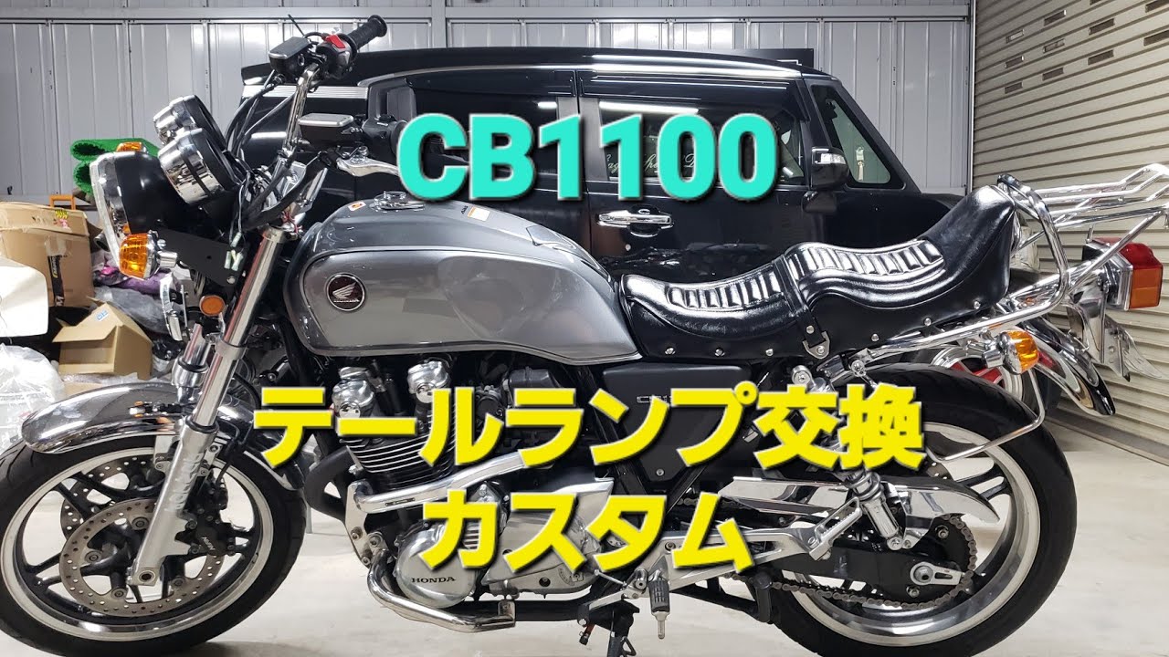 CB1100 テールランプ交換カスタム CB1100EX sc65 #cb1100 #cbcustom
