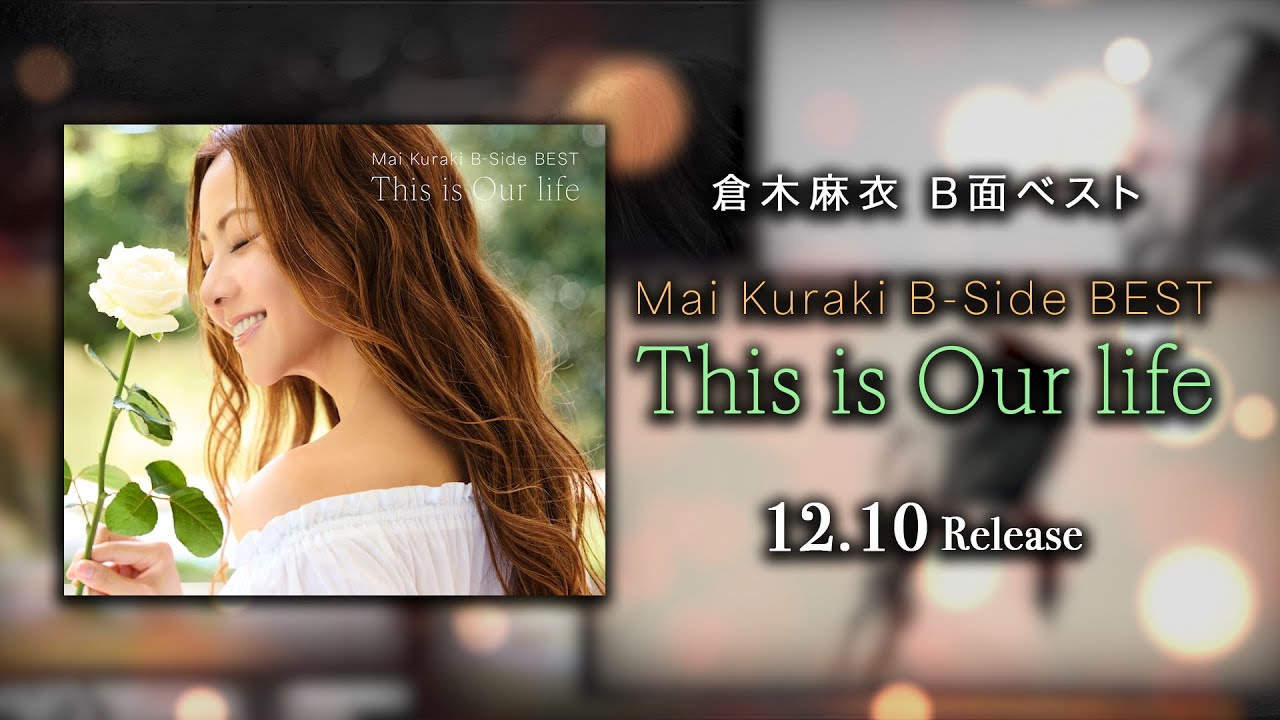 12/10(水)B面リクエストベスト「Mai Kuraki B-Side BEST 〜This is Our