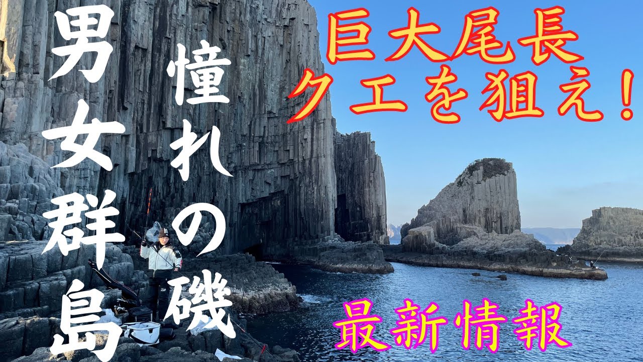 男女群島2022】男女群島遠征DAY1❕ 尾長、高級魚クエ釣行 - YouTube