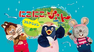 ✨3/14配信開始！】にこにこ、ぷん コレクション - YouTube