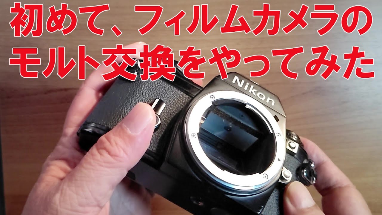 初めて、フィルムカメラのモルト交換を自分でやってみた - YouTube