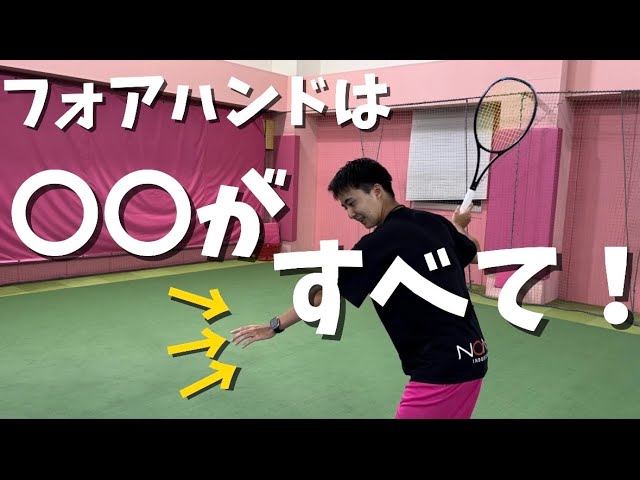 初登場？】フォアハンドストローク3ポイントレッスン【ソフトテニス