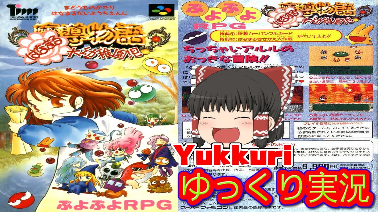 ゆっくり実況】 魔導物語 はなまる大幼稚園児をゆっくりがプレイする