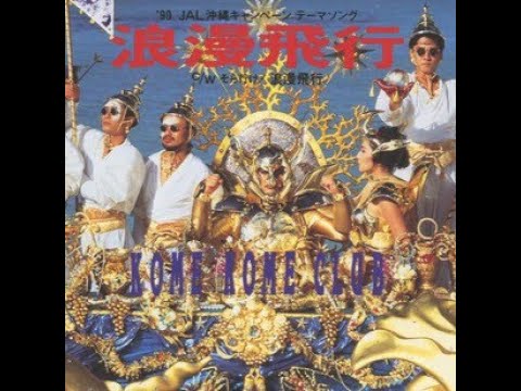 offvocal)米米CLUB / 浪漫飛行 リアルカラオケ(Instrumental) - YouTube