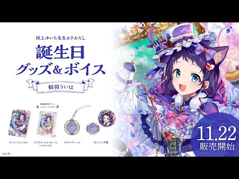 誕生日】23歳はケーキ屋さんが早く閉まることを知る【相羽ういは/にじ