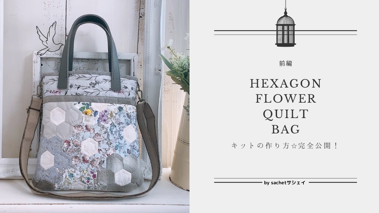 パッチワーク・サシェイ】ヘクサゴンフラワーキルトバッグ前編/Hexagon