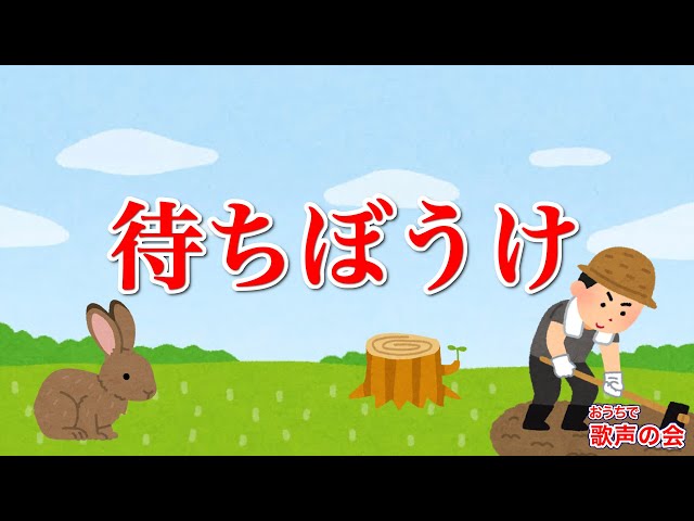 一緒に歌おう】待ちぼうけ（おうちで歌声の会） - YouTube