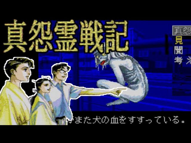 PCE】真怨霊戦記【エンディングまで】 - YouTube