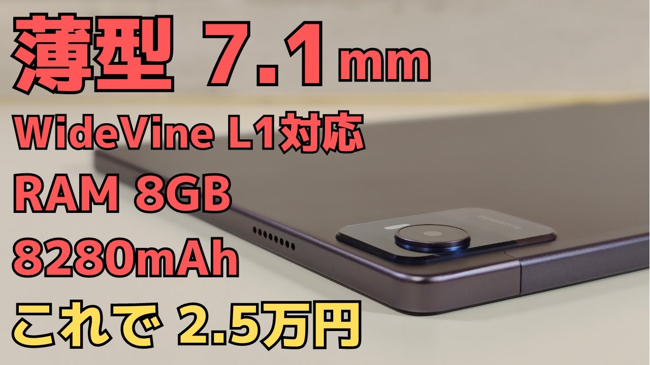 薄型7.1mm わりとスペックモリモリ Widevine L1対応 バッテリー大容量
