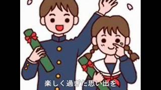 卒業】卒業の日よおめでとう【二部合唱】 - YouTube