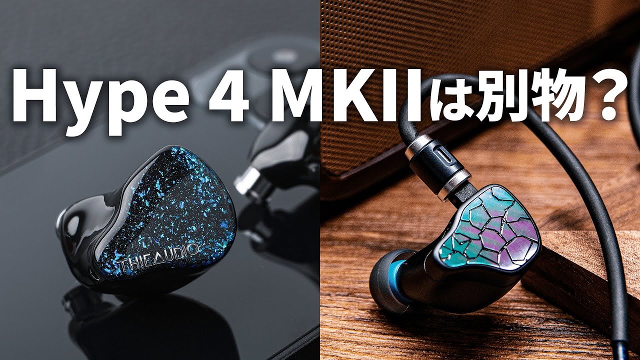 THIEAUDIO Hype 4 MKII試聴レビュー！Hypeシリーズと比較しつつ徹底