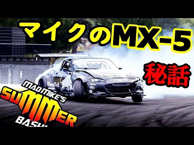 マッドマイク ドリフトイベント ロータリー 新MX5について秘話を語るよ