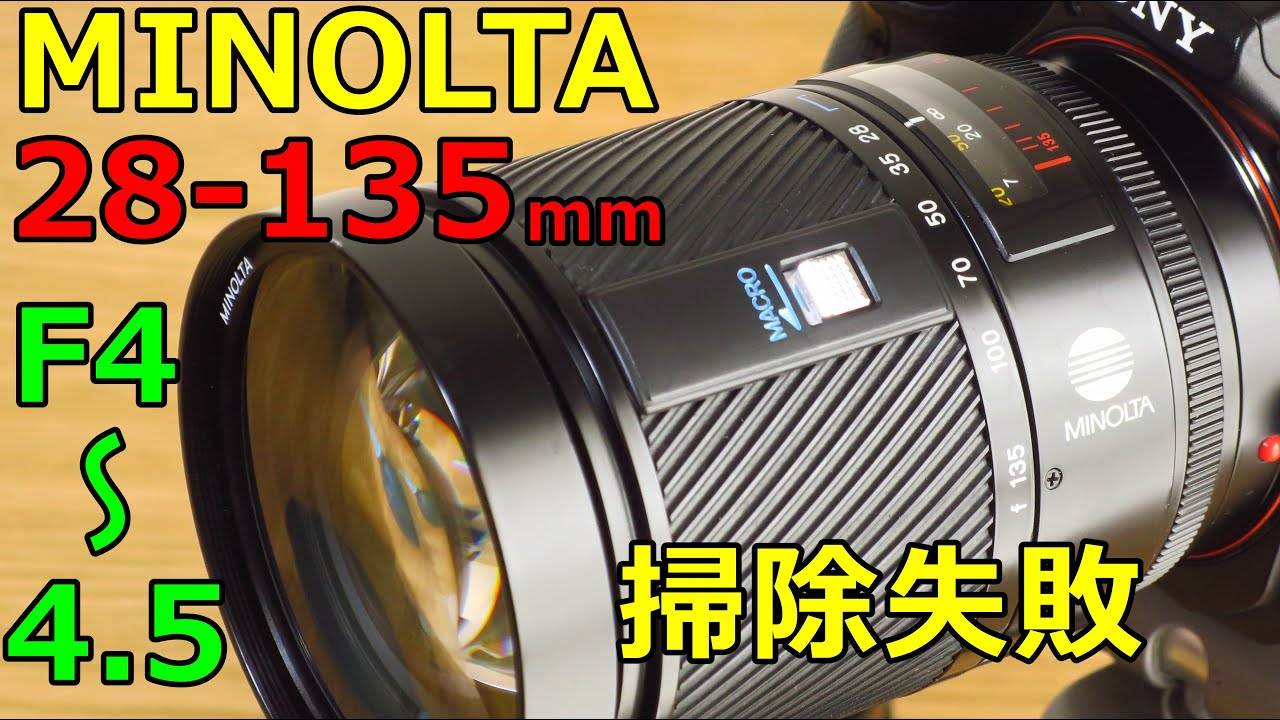 Cleaning Failed] Junk 3300 yen MINOLTA 28-135mm F4-4.5 Operation