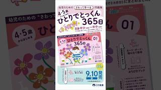 さわって学べる幼児のワーク】4・5歳からはじめる ひとりでとっくん365