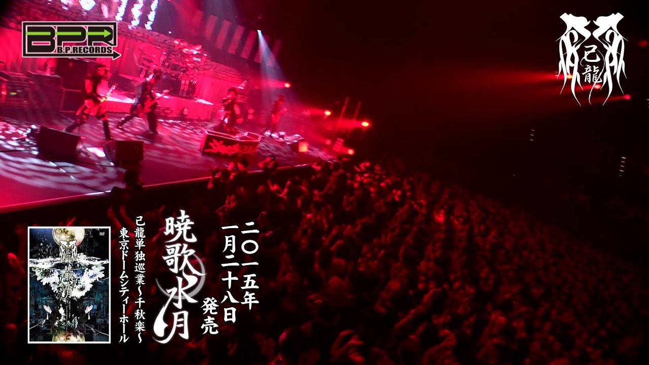 己龍 LIVE DVD「暁歌水月」SPOT - YouTube