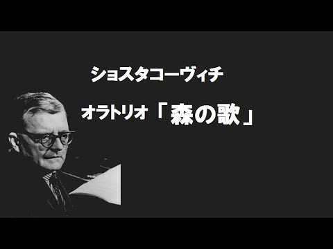 1979 ショスタコーヴィチ オラトリオ 「森の歌」 - YouTube