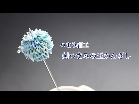 現代つまみ細工漣-Ren- - YouTube
