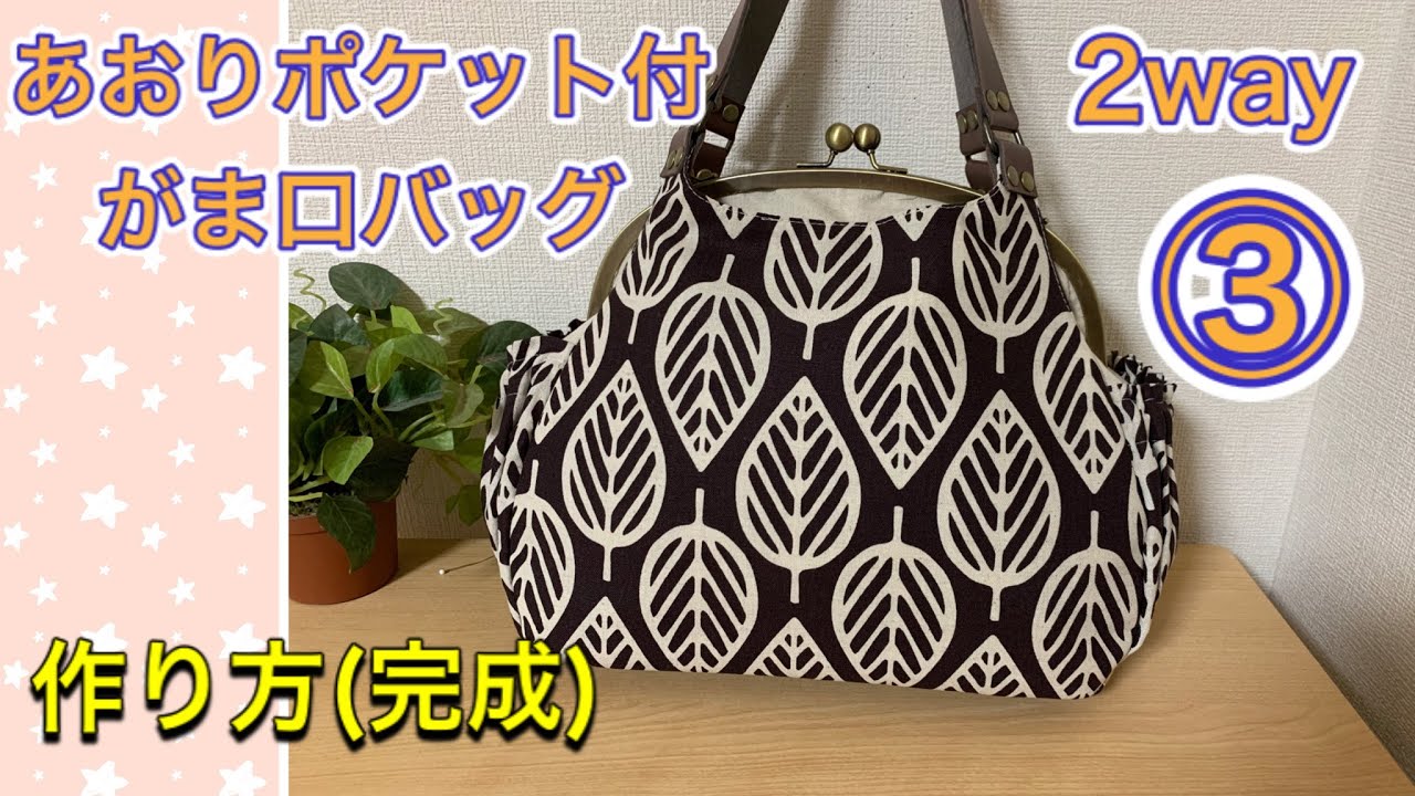 がま口バッグ】 #3 2way あおりポケット付き がま口バッグ 作り方