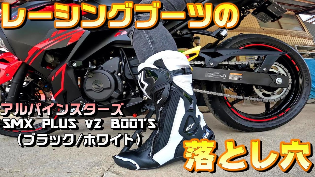 バイク用のレーシングブーツを買いました！！！【アルパインスターズ