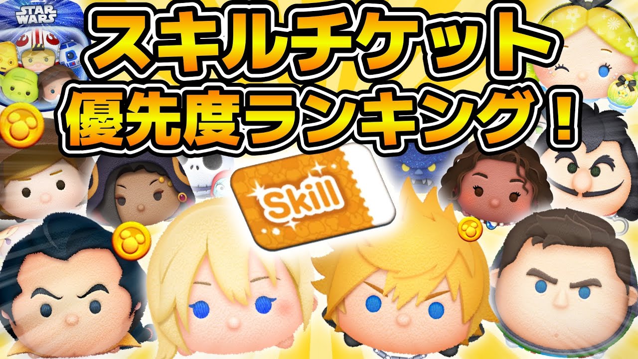 ツムツム】新たな最強ツム誕生！！ナミネ復刻後スキルチケット優先度