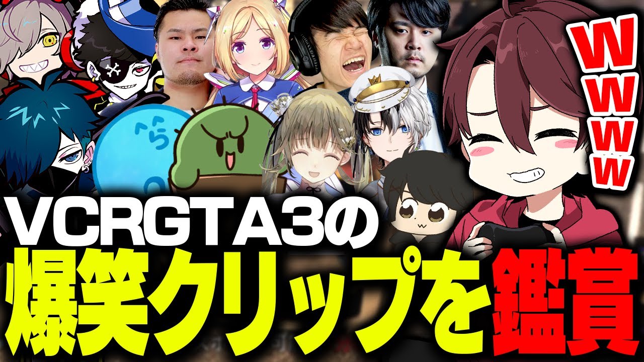 VCRGTA3の爆笑クリップを見返すととみっくす【VCRGTA3/ととみっくす