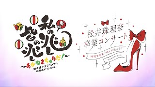 SKE48 松井珠理奈 / 高柳明音卒業コンサート in 日本ガイシホール