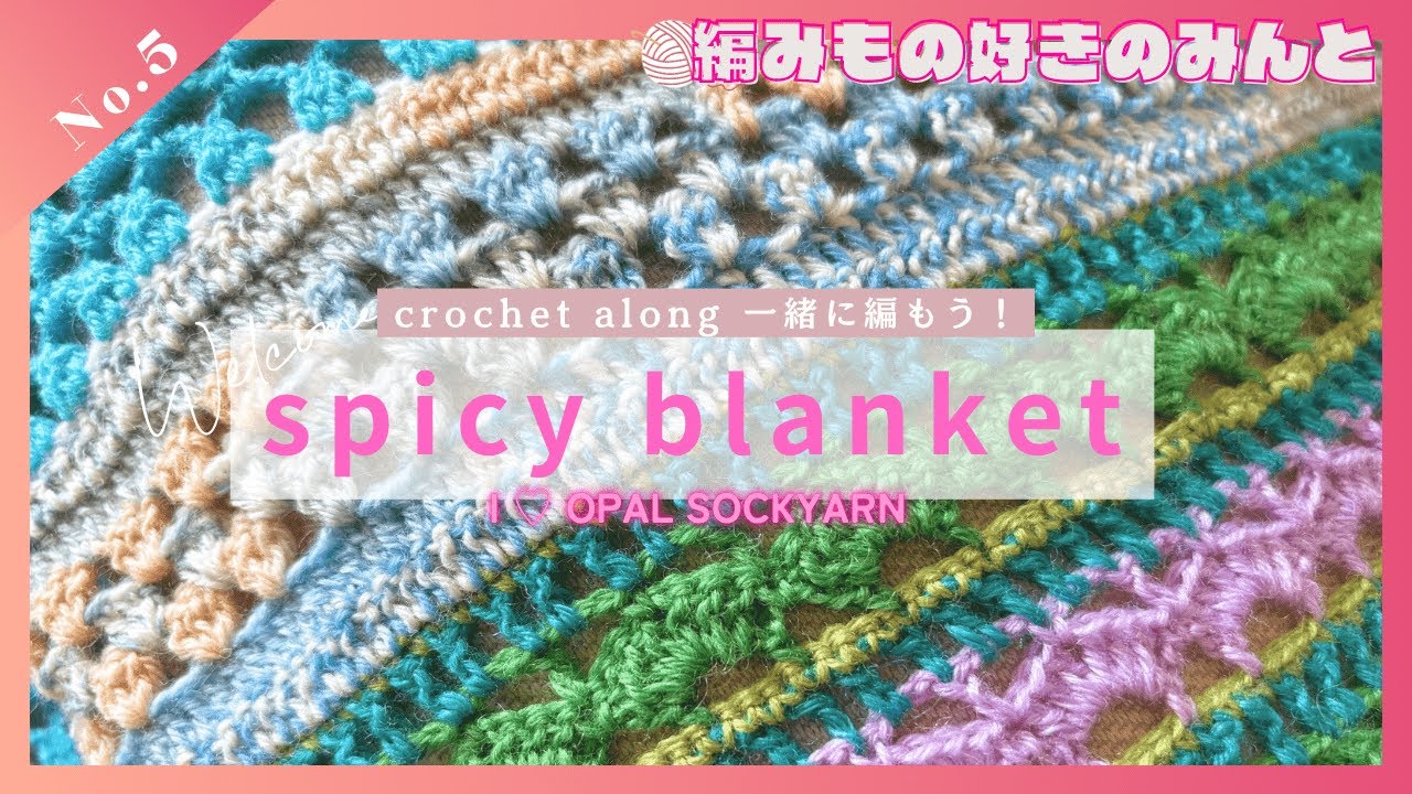 CAL】一緒に編もう！スパイシーブランケットNo.5 66段〜92段🧶かぎ針