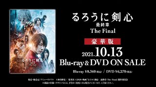 るろうに剣心 最終章 The Final』早くもBlu-ray＆DVD化決定！！豪華