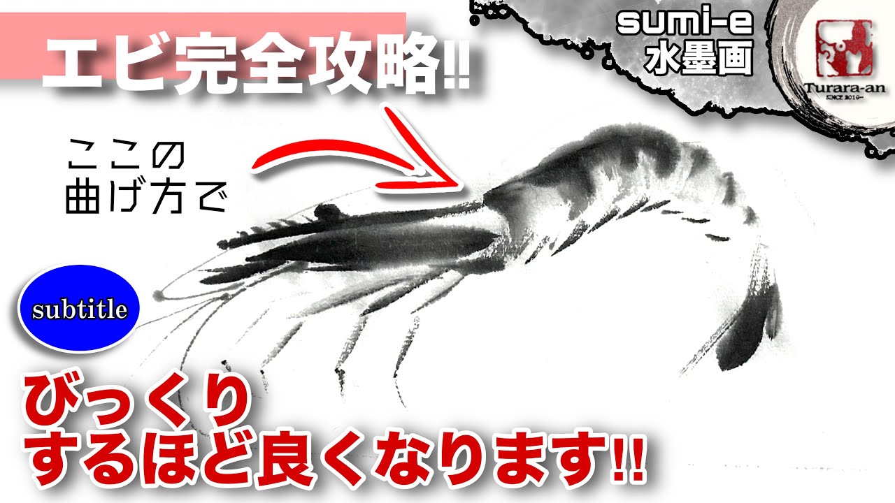 水墨画】背中の曲げ方が全て! 初心者でも簡単な海老の描き方 Tutorial