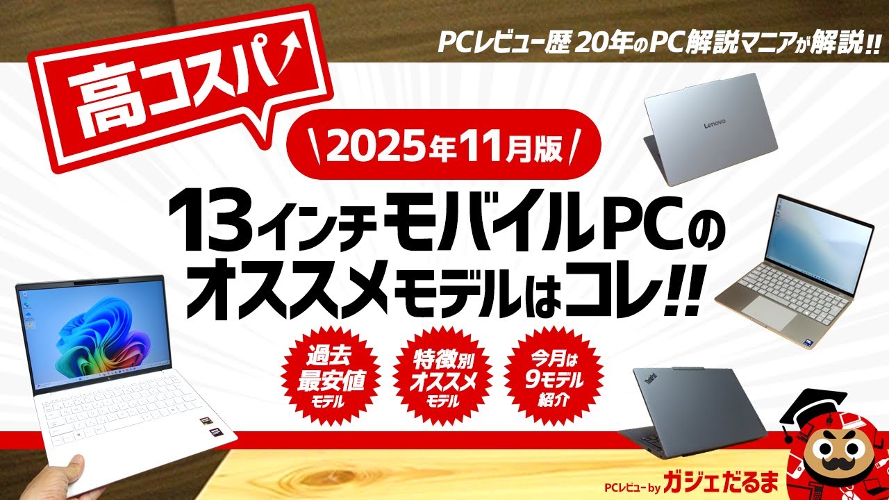 2025年11月版】高コスパ13インチノートPCのオススメモデル！：PC