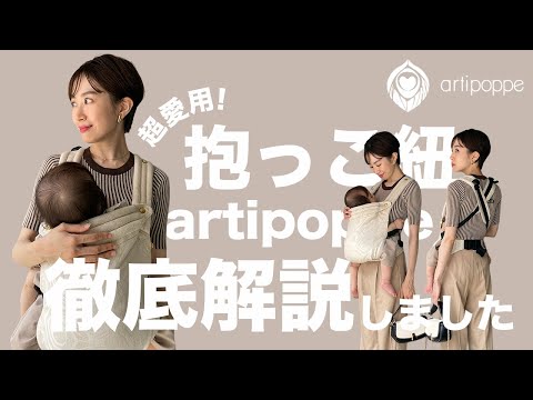抱っこ紐】毎日愛用！アーティポッぺ徹底解説【artipoppe】 - YouTube