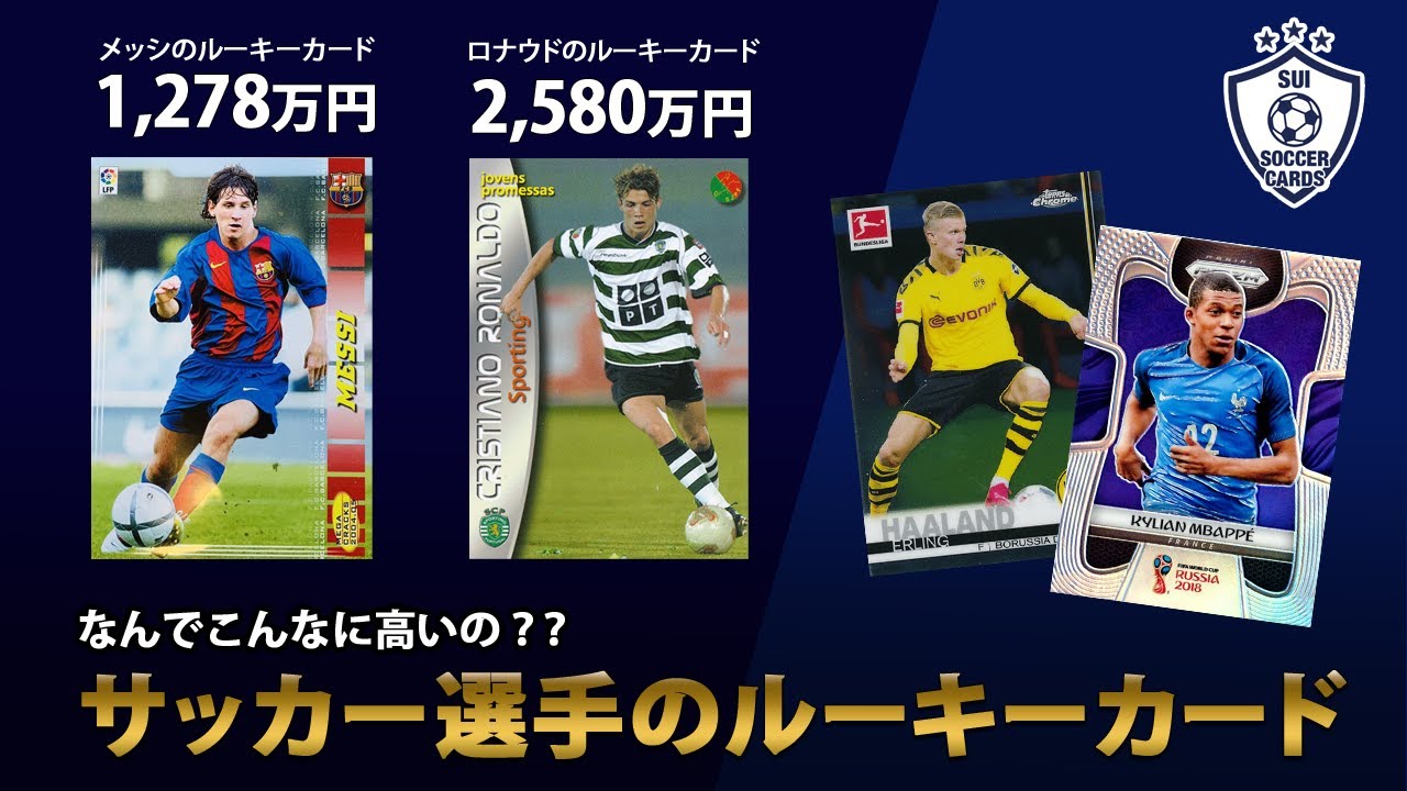 落札価格1000万円超え!? 高騰するサッカー選手のルーキーカード