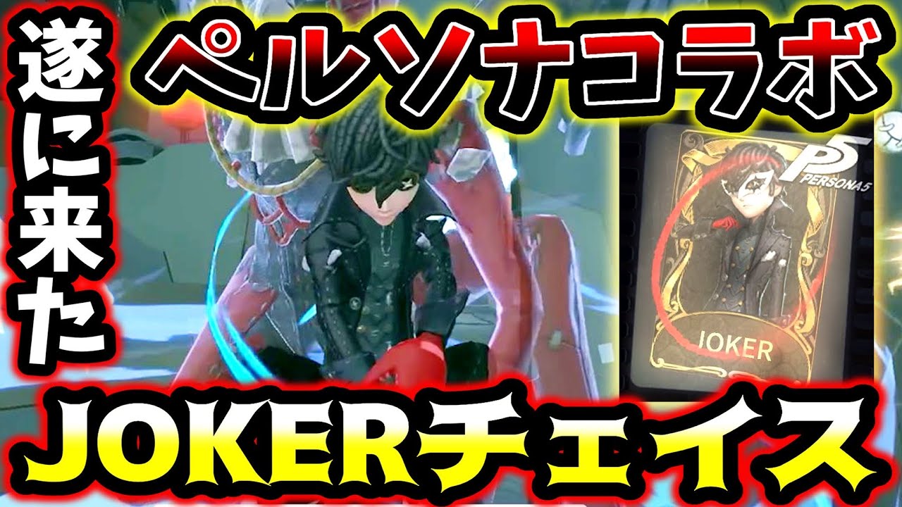 第五人格】遂にペルソナコラボ復刻！曲芸師JOKER衣装でチェイス暴れて