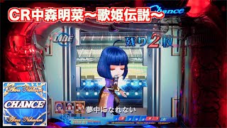 久々の初代【CR中森明菜・歌姫伝説AX】ちび菜ちゃんのお熱いステージ