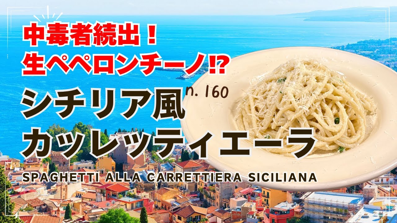Sicilian Carrettiera] n.160 The easiest pasta ever!? A Sicilian