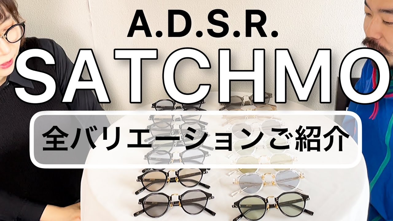 A.D.S.R.「SATCHMO」（サッチモ）入荷した全バリエーションを紹介し