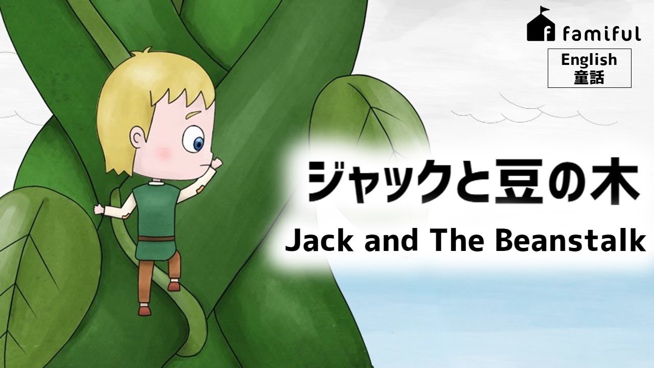 Famiful English】ジャックと豆の木 - Jack and The Beanstalk 英語で