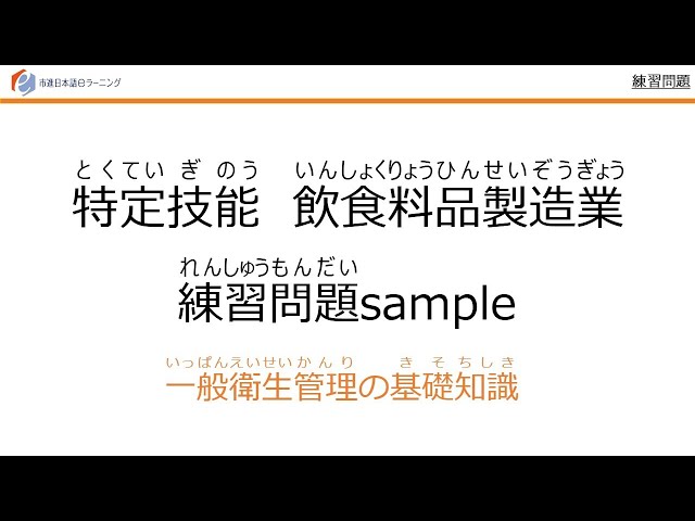 特定技能（Specified Skilled Worker）飲食料品製造業練習問題（Food