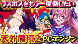 19【天外魔境Ⅱ 卍MARU 】赤い箱巡り＆ラスボスもう一度倒す！PC