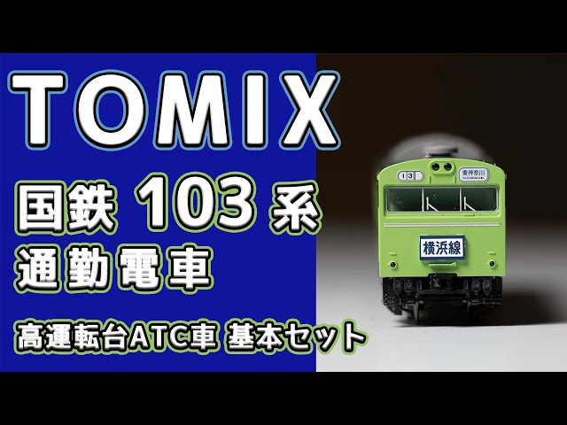 TOMIX 国鉄103系通勤電車 (高運転台ATC車・ウグイス)基本セット (2025
