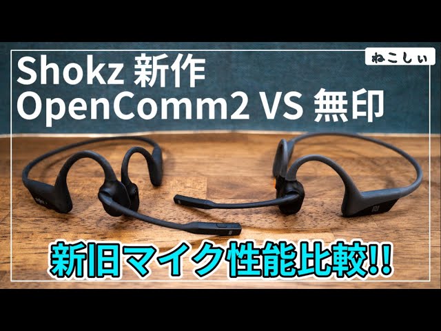 Comparative Review: Shokz OpenComm2 UC vs. OpenComm] How has the