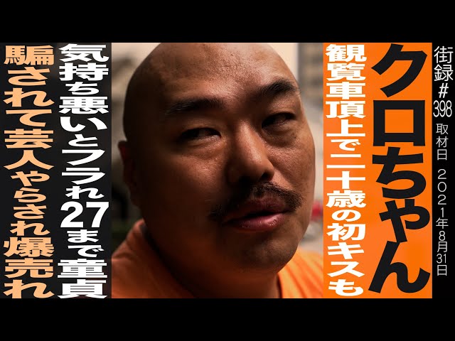前編】クロちゃん/観覧車頂上で20歳の初キスも気持ち悪いとフラれ