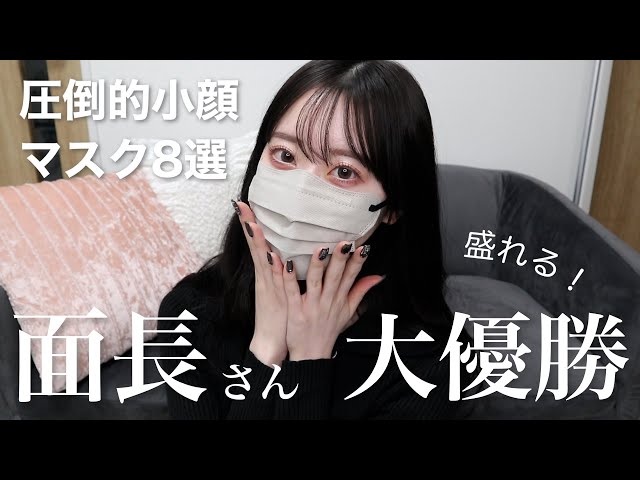 Long face] Which masks will make your face look smaller